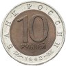 Купить 10 рублей 1992 ЛМД краснозобая казарка
