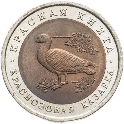 купить 10 рублей 1992 ЛМД краснозобая казарка