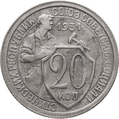 купить 20 копеек 1931