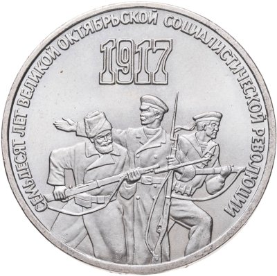 купить 3 рубля 1987 "70 лет Великой Октябрьской революции"