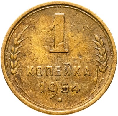 купить 1 копейка 1954