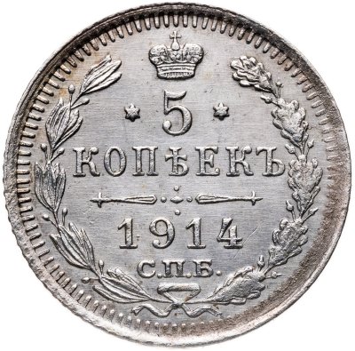 купить 5 копеек 1914 СПБ-ВС