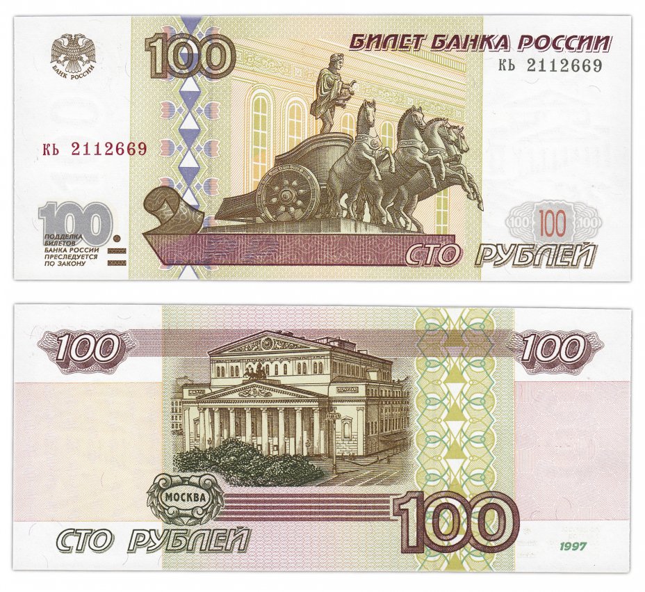 купить 100 рублей 1997 (без модификации) тип литер маленькая/маленькая ПРЕСС