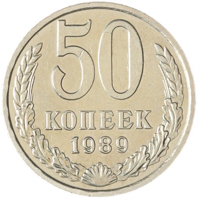 купить 50 копеек 1989