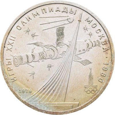 купить 1 рубль 1979 "Олимпиада-80 обелиск Покорителям космоса"