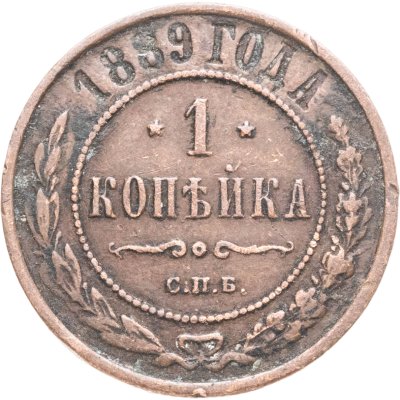 купить 1 копейка 1889 СПБ