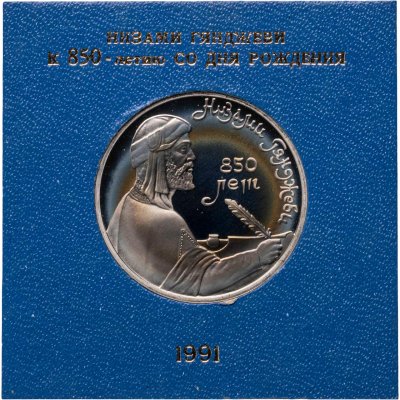 купить 1 рубль 1991 850-летие со дня рождения Низами Гянджеви - азербайджанского поэта и мыслителя