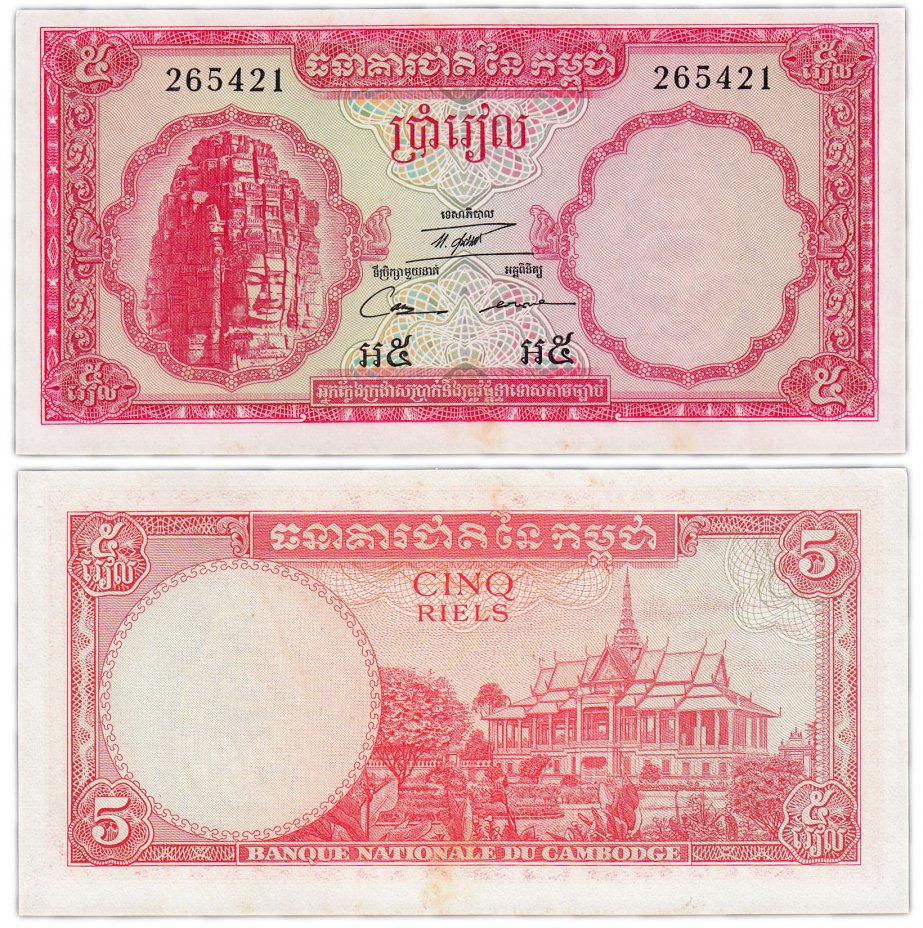 купить Камбоджа 5 риель 1972 (Pick 10)