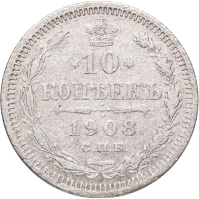 купить 10 копеек 1908 СПБ-ЭБ