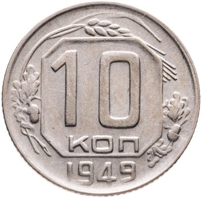 купить 10 копеек 1949