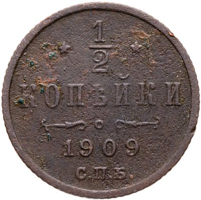 купить 1/2 копейки 1909 СПБ