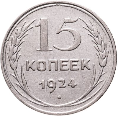 купить 15 копеек 1924