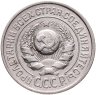Купить 15 копеек 1924