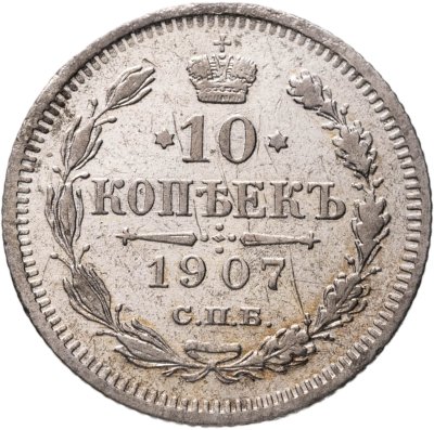купить 10 копеек 1907 СПБ-ЭБ