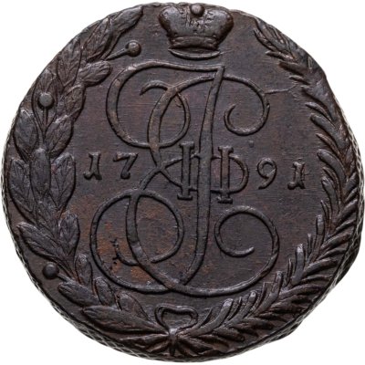 купить 5 копеек 1791 ЕМ