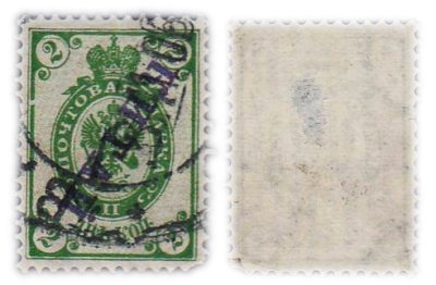 купить 2 копейки 1889-1902 ((с надпечаткой Китай)