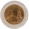 Купить 10 рублей 1991 ЛМД