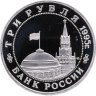 Купить 3 рубля 1995 ММД Proof "Освобождение Европы от фашизма. Прага"