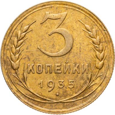 купить 3 копейки 1935 новый тип