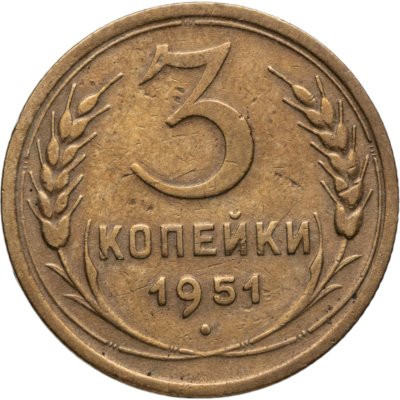 купить 3 копейки 1951