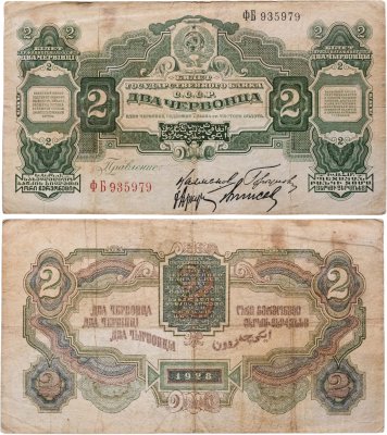 купить 2 червонца 1928 правление Калманович