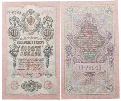 купить 10 рублей 1909 управляющий Шипов, кассир Барышев