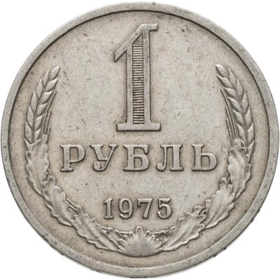 купить 1 рубль 1975