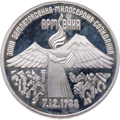 купить 3 рубля 1989 Proof "Годовщина землетрясения в Армении"