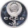 Купить 3 рубля 1989 Proof "Годовщина землетрясения в Армении"