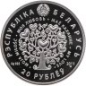 Купить Беларусь 20 рублей 2011 "Моя любовь"
