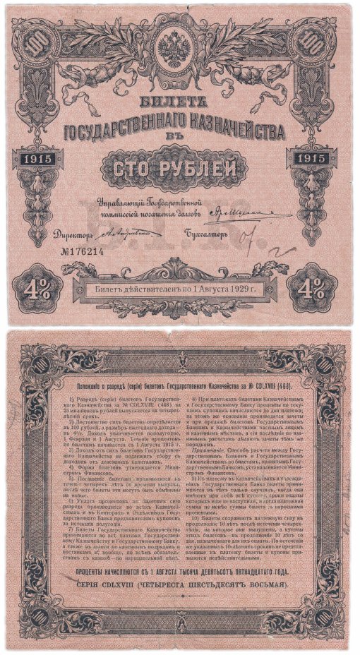 купить Билет Государственного Казначейства 100 рублей 1915
