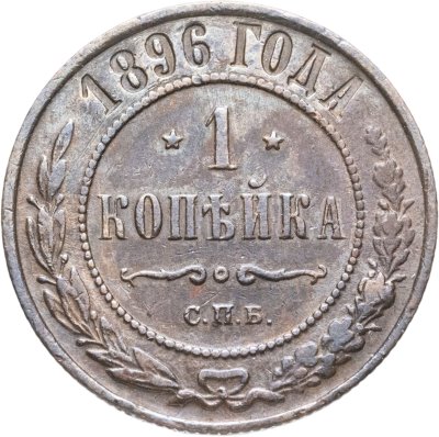 купить 1 копейка 1896 СПБ