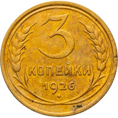 купить 3 копейки 1926