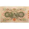 Купить Япония 10 йен 1930 (Pick 40а) Марка