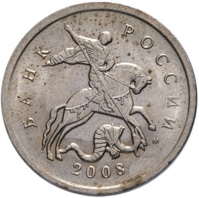 купить 5 копеек 2008 М