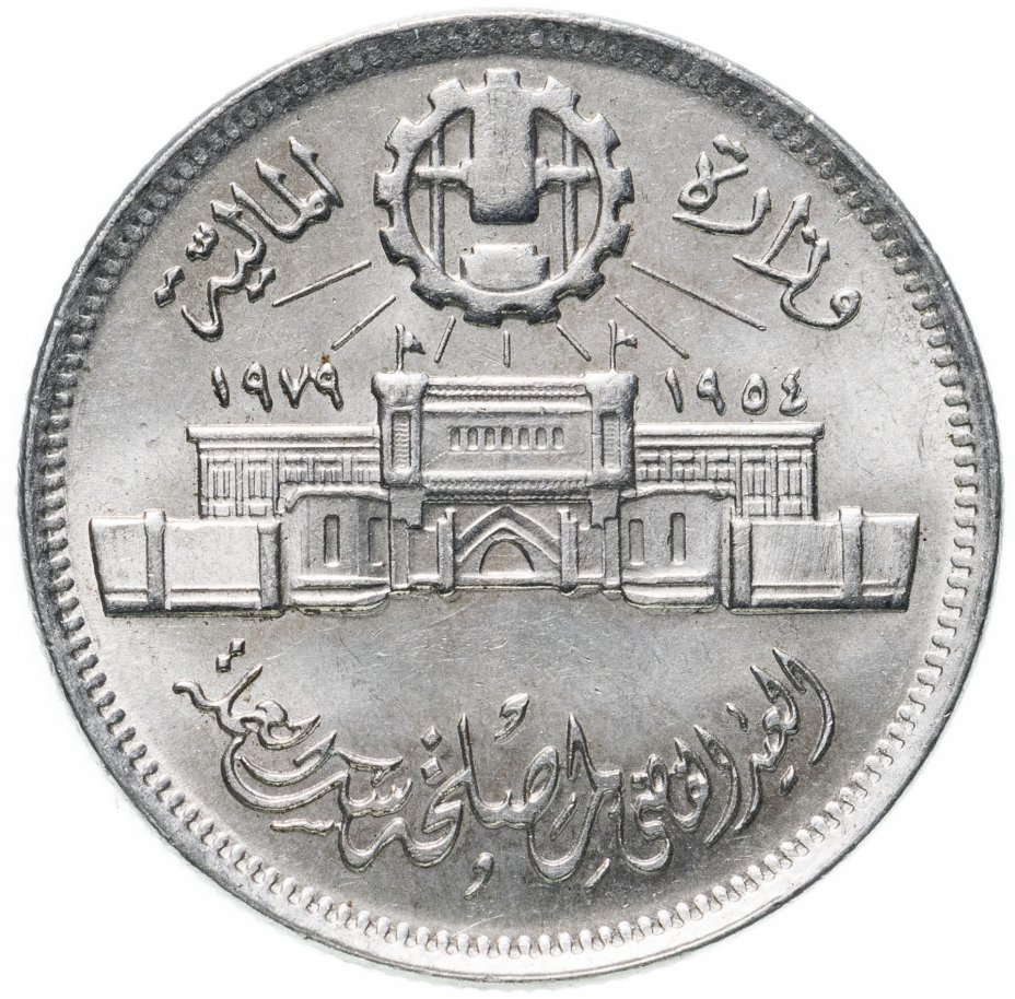 купить Египет 10 пиастров (piastres) 1979  "25 лет Аббассийскому монетному двору"