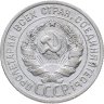 Купить 20 копеек 1925