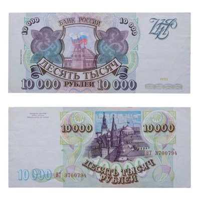 купить 10000 рублей 1993