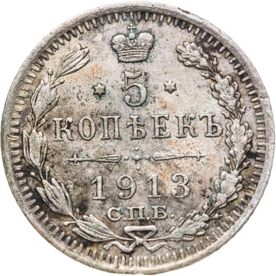 купить 5 копеек 1913 СПБ-ВС