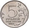 Купить 5 рублей 2012 ММД "200 лет Победы в Отечественной войне 1812 года - Сражение у Кульма"