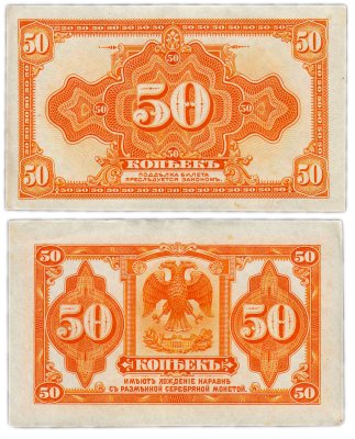 купить Колчак 50 копеек 1919 (1918) (Pick S1244)