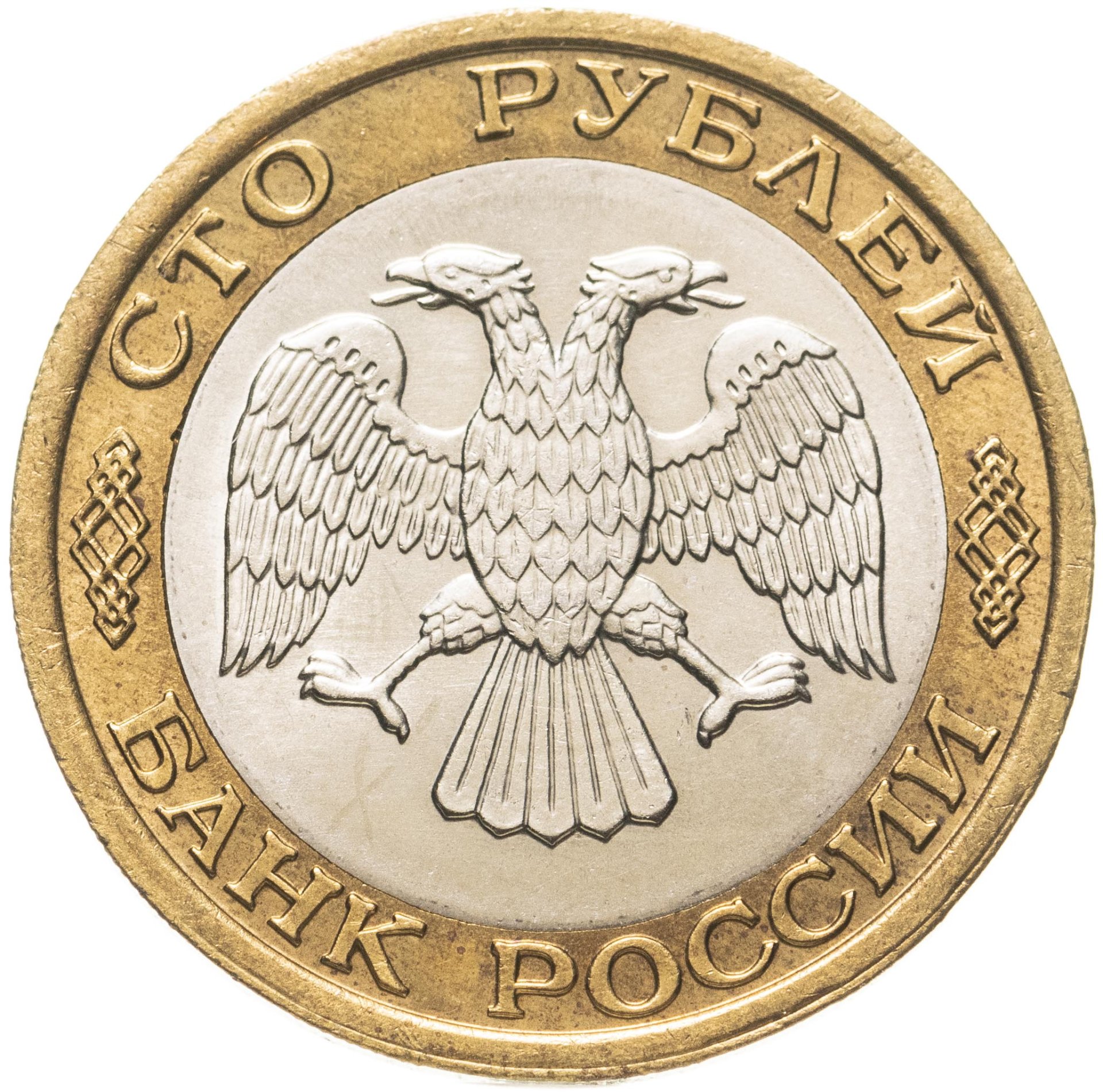 1992 ммд. 100 Рублей 1992 года.