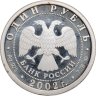 Купить 1 рубль 2002 ММД 200-летие основания в России министерств Вооруженные силы