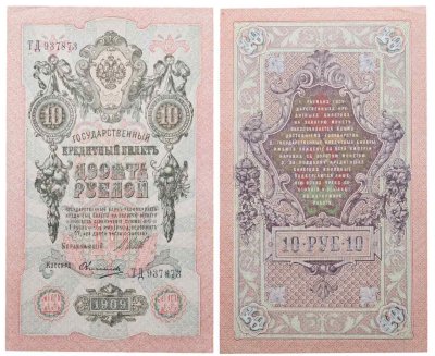 купить 10 рублей 1909 управляющий Шипов, кассир Овчинников