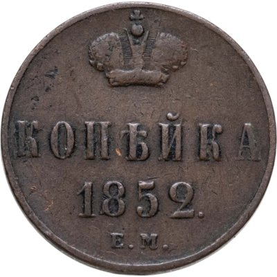 купить 1 копейка 1852 ЕМ