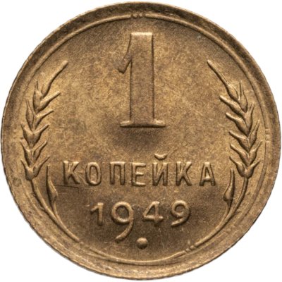 купить 1 копейка 1949