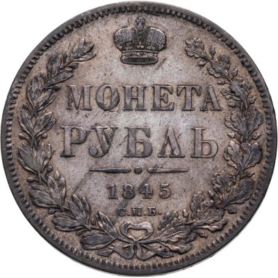 купить 1 рубль 1845 СПБ-КБ
