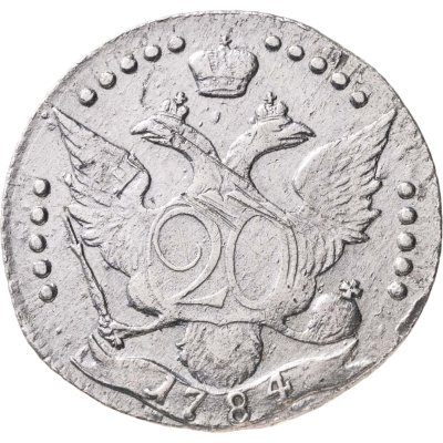 купить 20 копеек 1784 СПБ