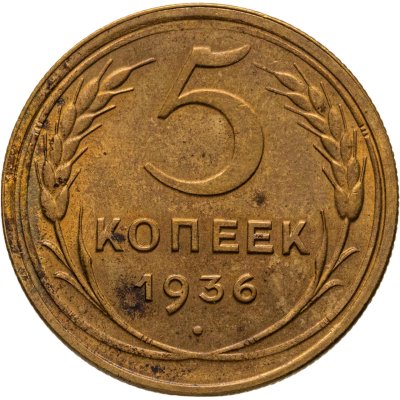 купить 5 копеек 1936