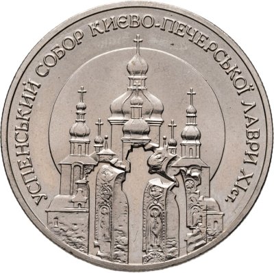 купить Украина 5 гривен 1998 "Успенский собор Киево-Печерской лавры"